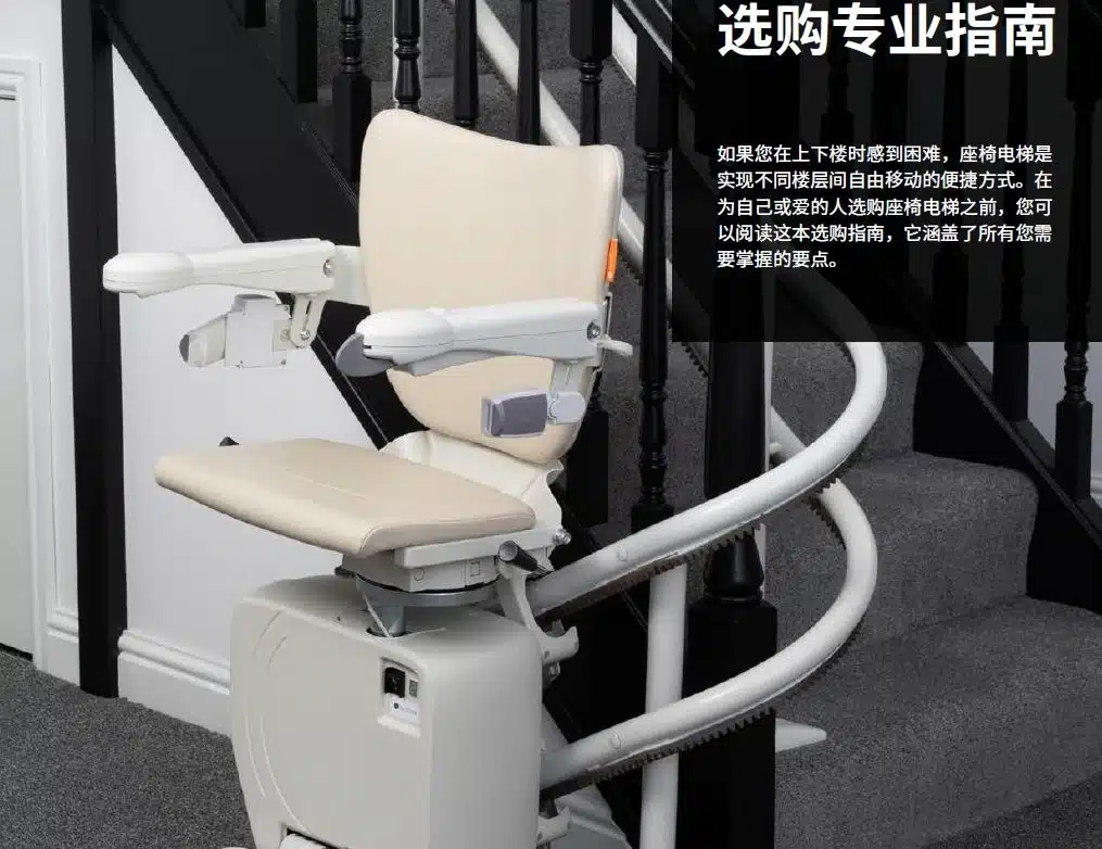 座椅电梯全面选购指南