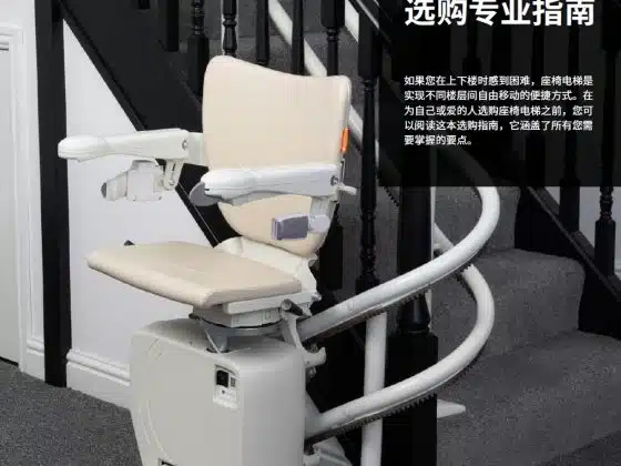 座椅电梯全面选购指南