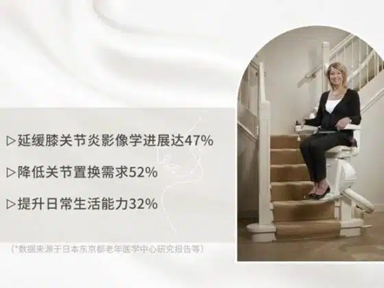 座椅电梯对于人体骨骼的好处