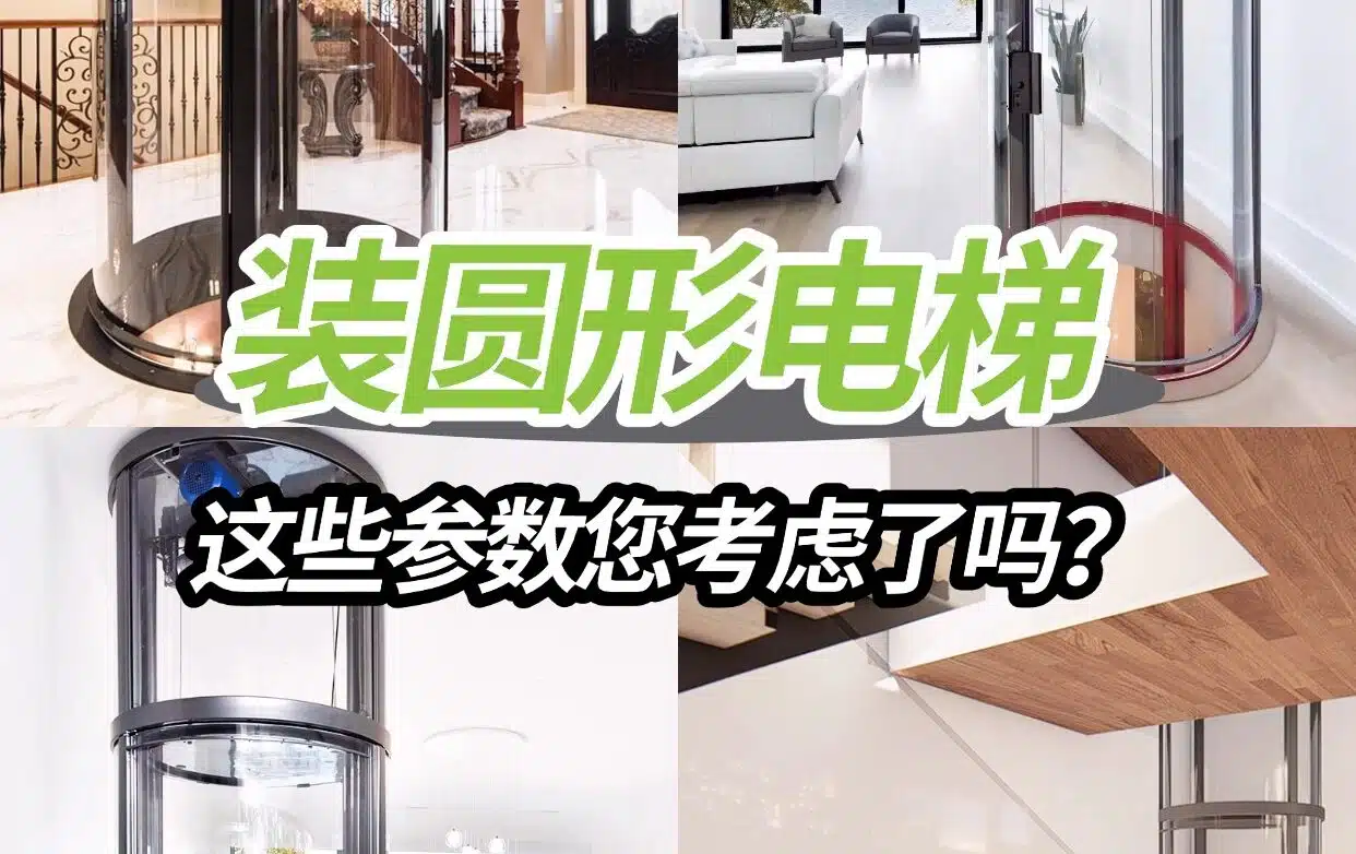 圆形电梯参数 1