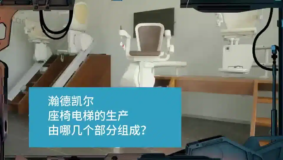瀚德凯尔座椅电梯的生产由哪几个部分组成