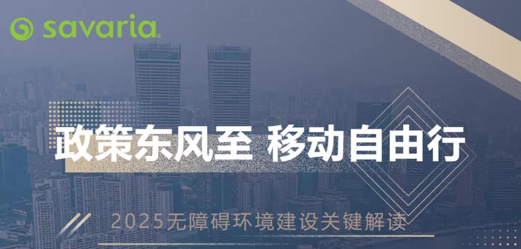 解读2025年无障碍建设